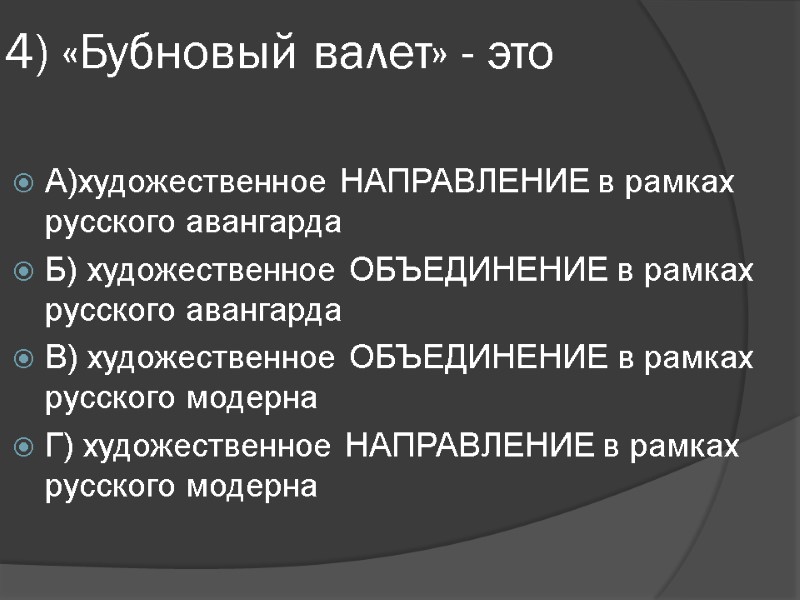 4) «Бубновый валет» - это А)художественное НАПРАВЛЕНИЕ в рамках русского авангарда Б) художественное ОБЪЕДИНЕНИЕ